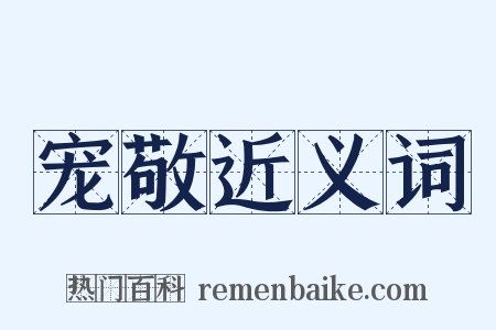 宠敬近义词是什么意思的图片
